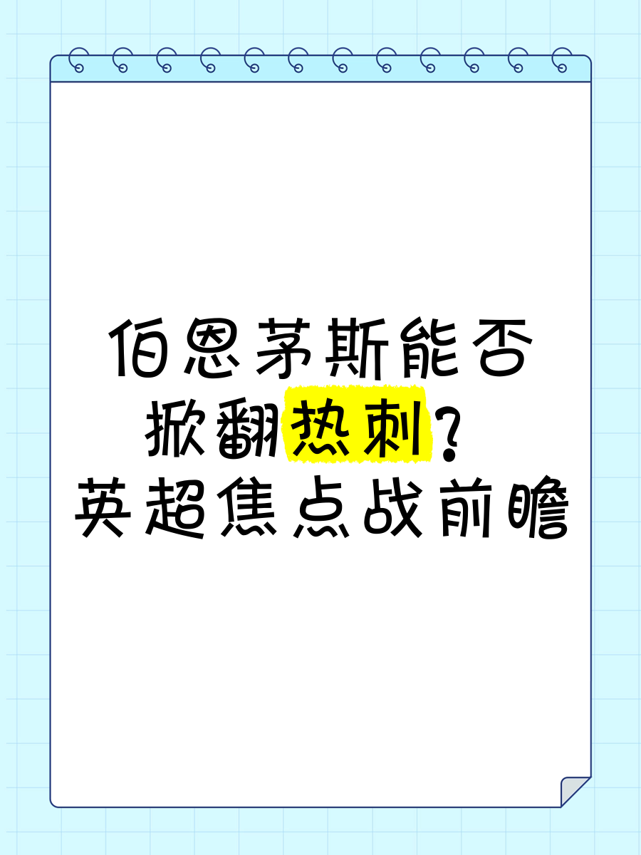 关于伯恩茅斯领先比分落败，战术进攻破解防线的信息